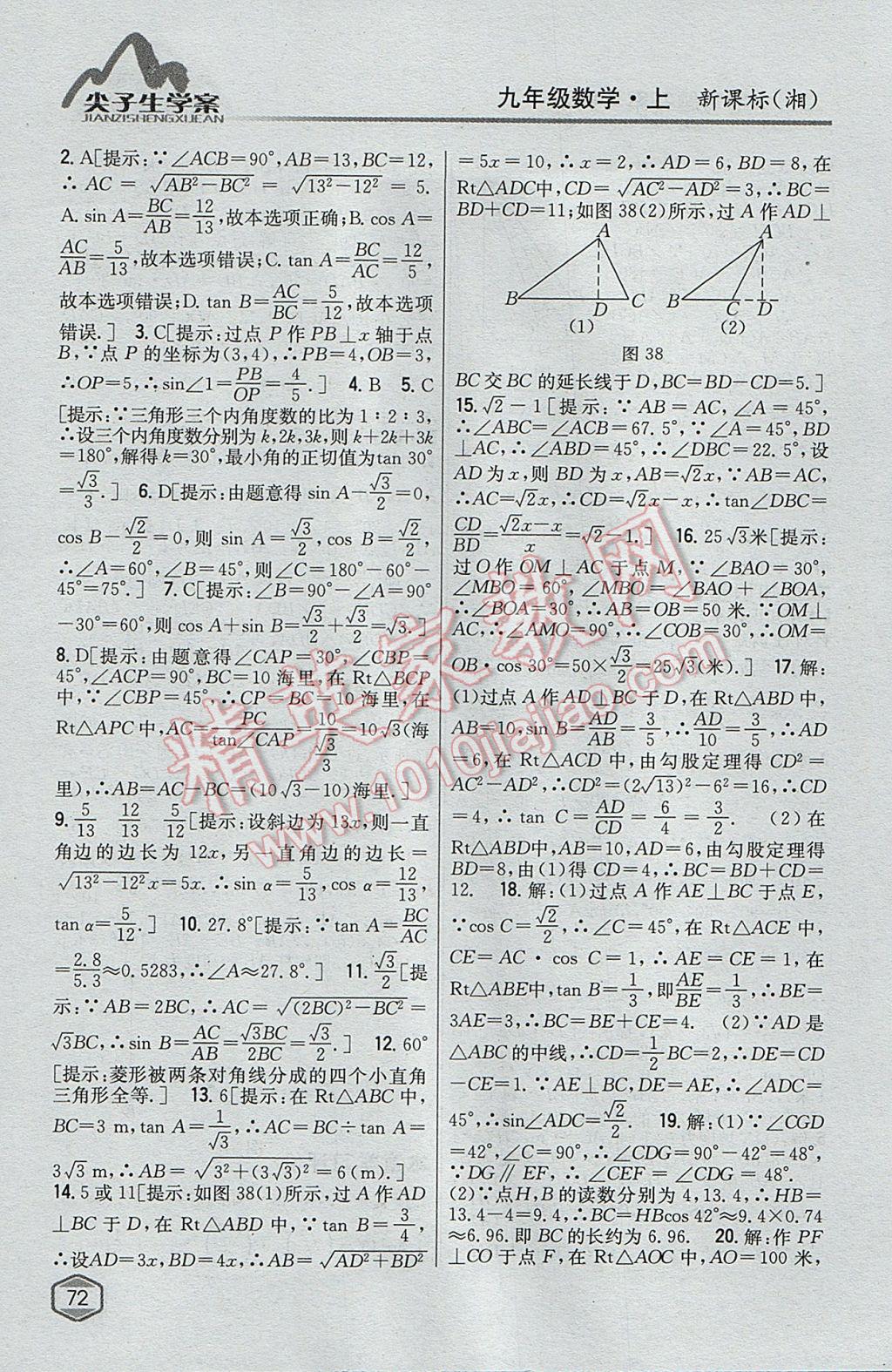 2017年尖子生学案九年级数学上册湘教版 参考答案第34页