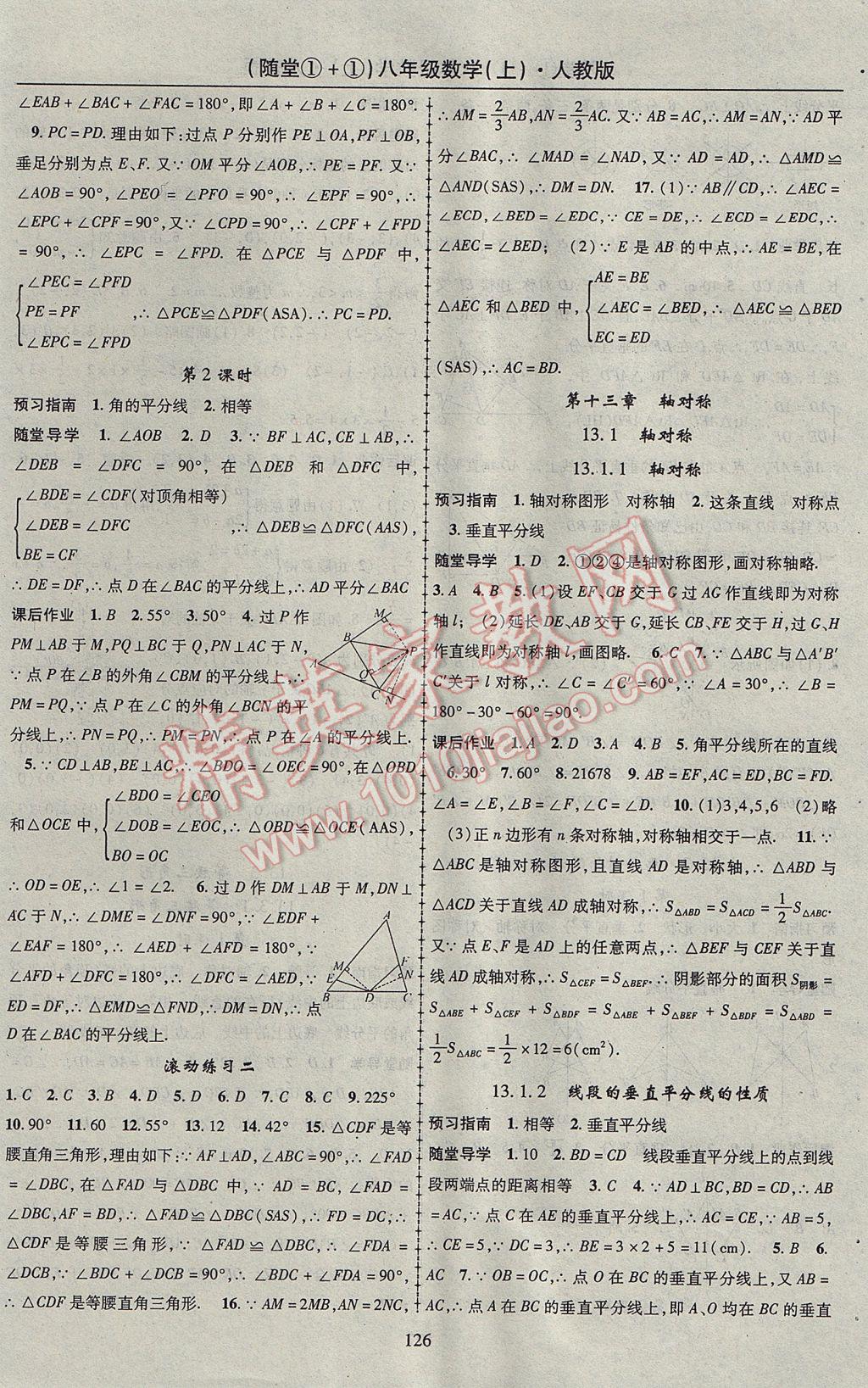 2017年随堂1加1导练八年级数学上册人教版 参考答案第6页