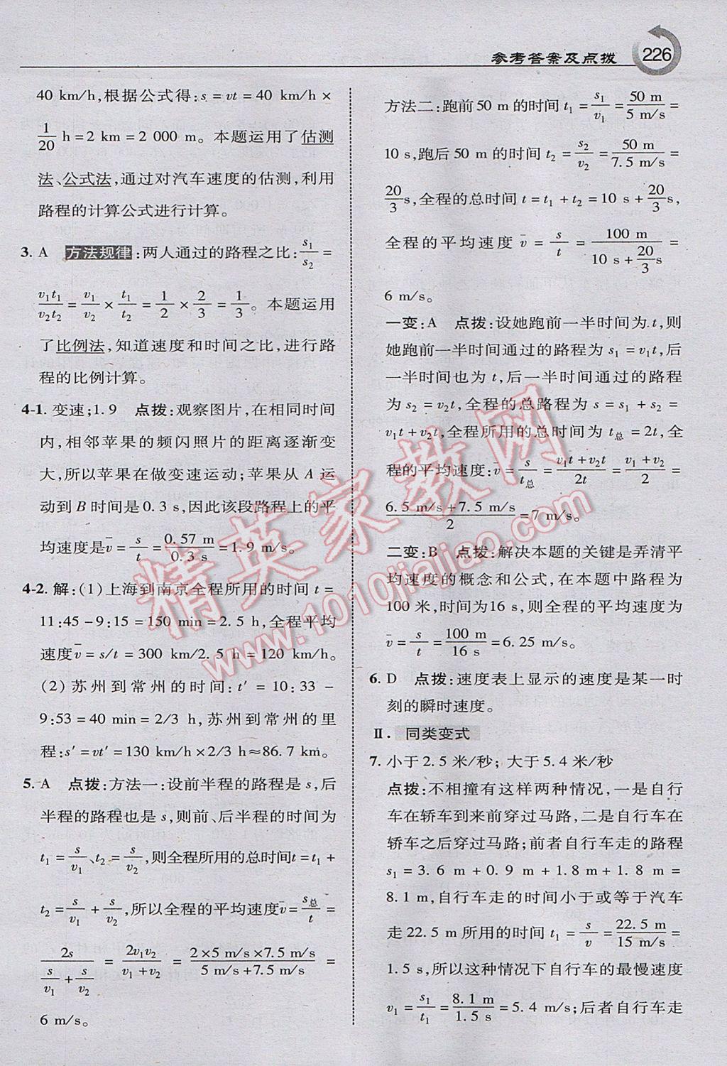 2017年特高級教師點撥八年級物理上冊北師大版 參考答案第20頁