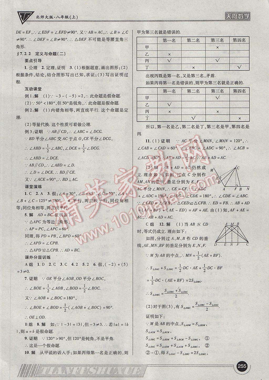 2017年天府数学八年级上册北师大版 参考答案第58页