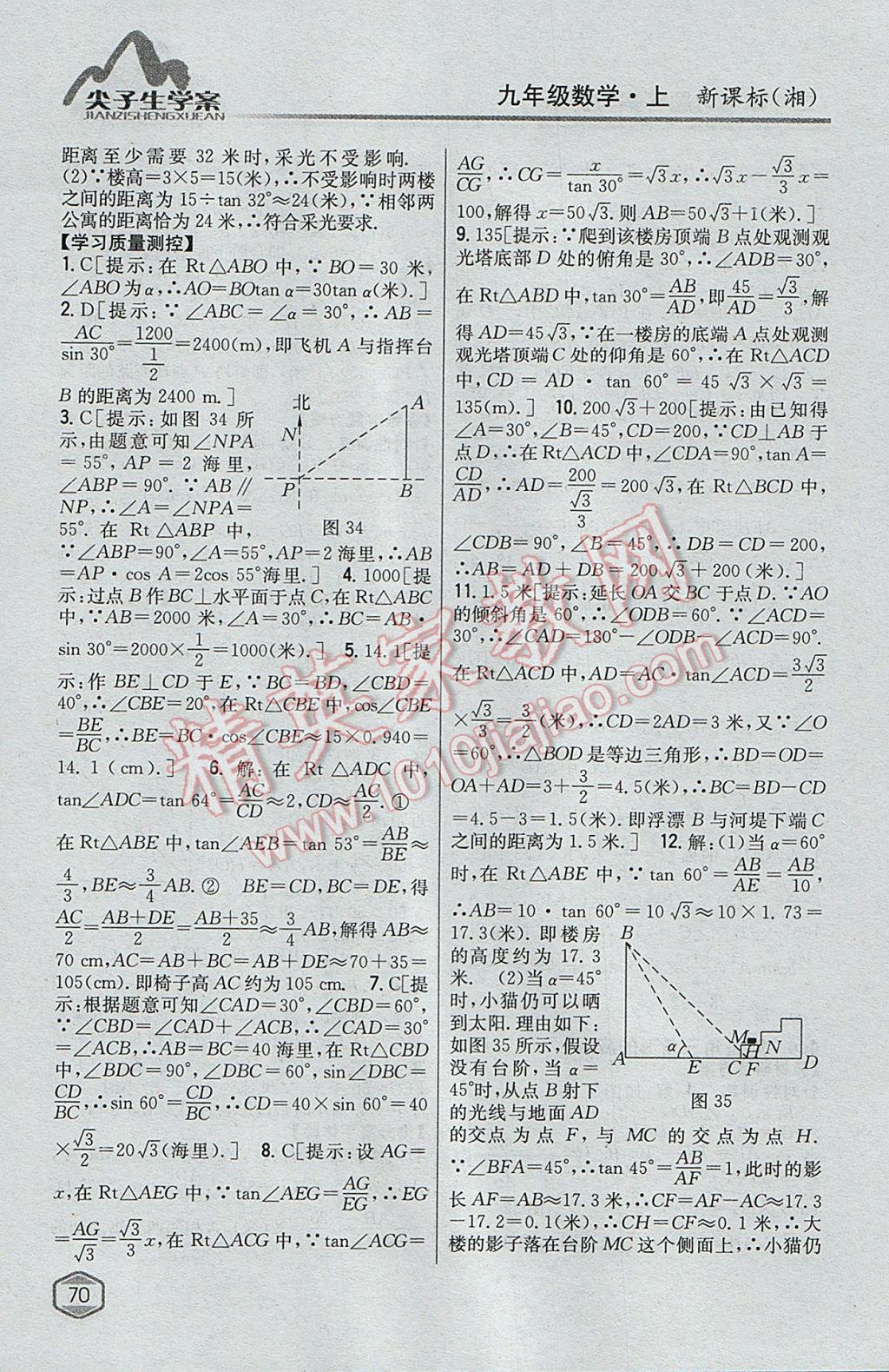 2017年尖子生学案九年级数学上册湘教版 参考答案第32页