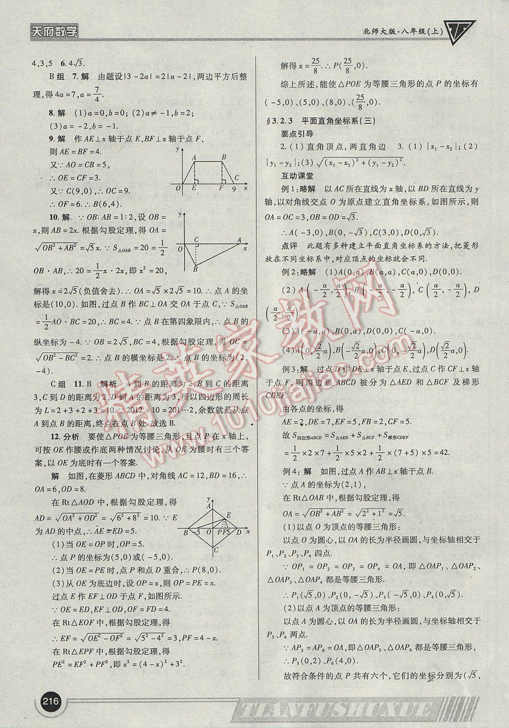 2017年天府?dāng)?shù)學(xué)八年級上冊北師大版 參考答案第19頁