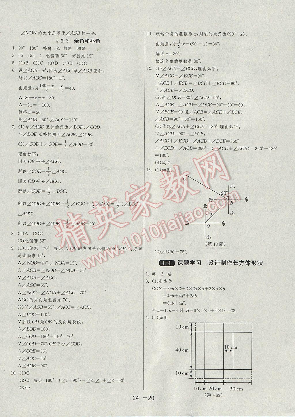 2017年1课3练单元达标测试七年级数学上册人教版 参考答案第20页