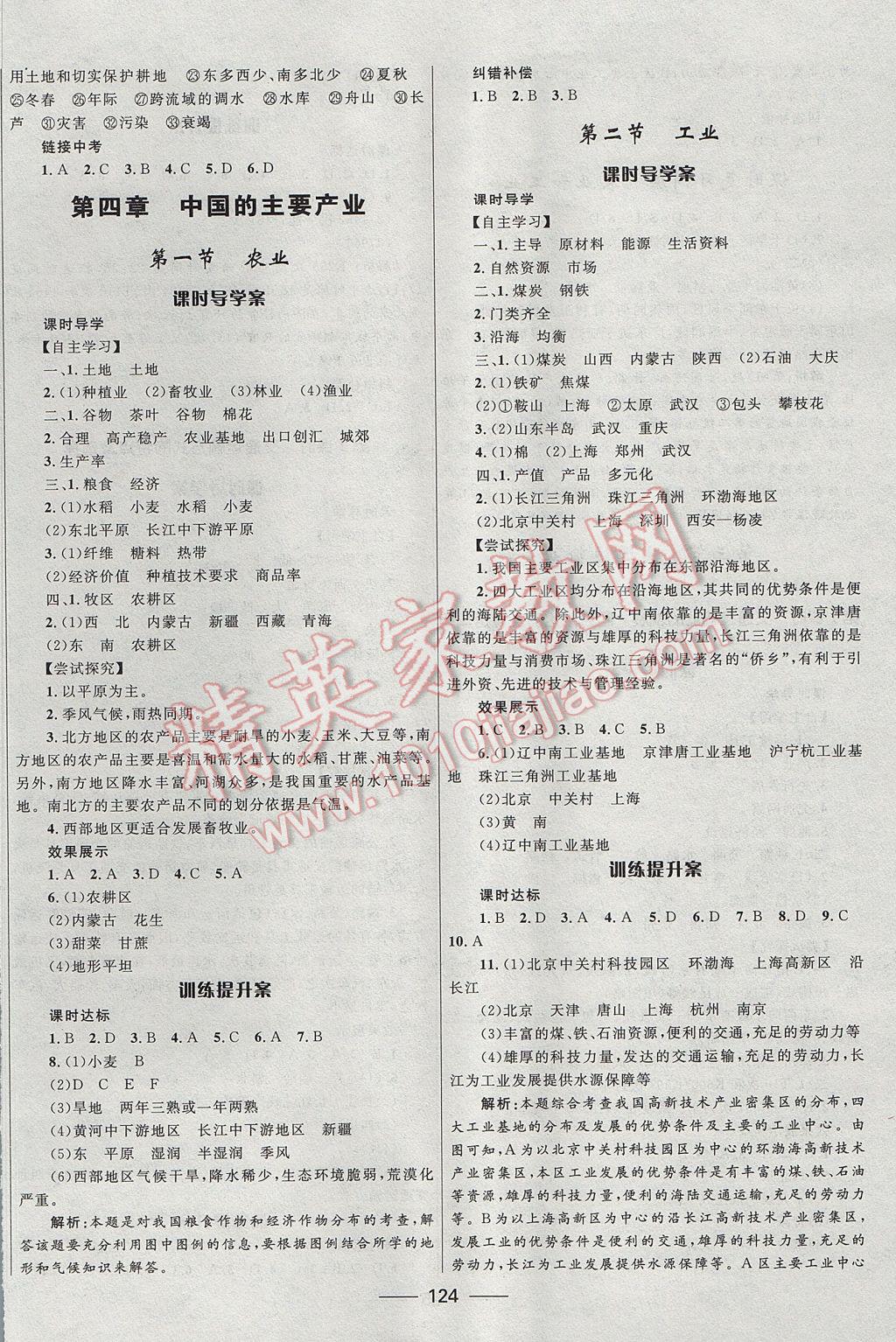 2017年奪冠百分百新導(dǎo)學(xué)課時(shí)練八年級(jí)地理上冊(cè)湘教版 參考答案第10頁(yè)