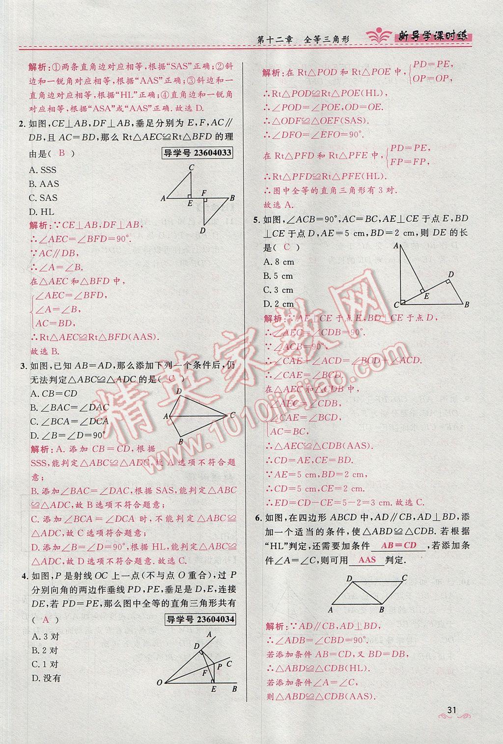 2017年奪冠百分百新導(dǎo)學(xué)課時練八年級數(shù)學(xué)上冊人教版 第十二章 全等三角形第99頁