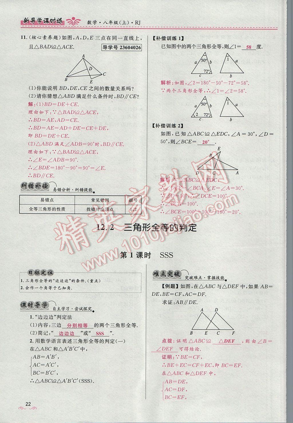 2017年奪冠百分百新導(dǎo)學(xué)課時(shí)練八年級(jí)數(shù)學(xué)上冊(cè)人教版 第十二章 全等三角形第90頁