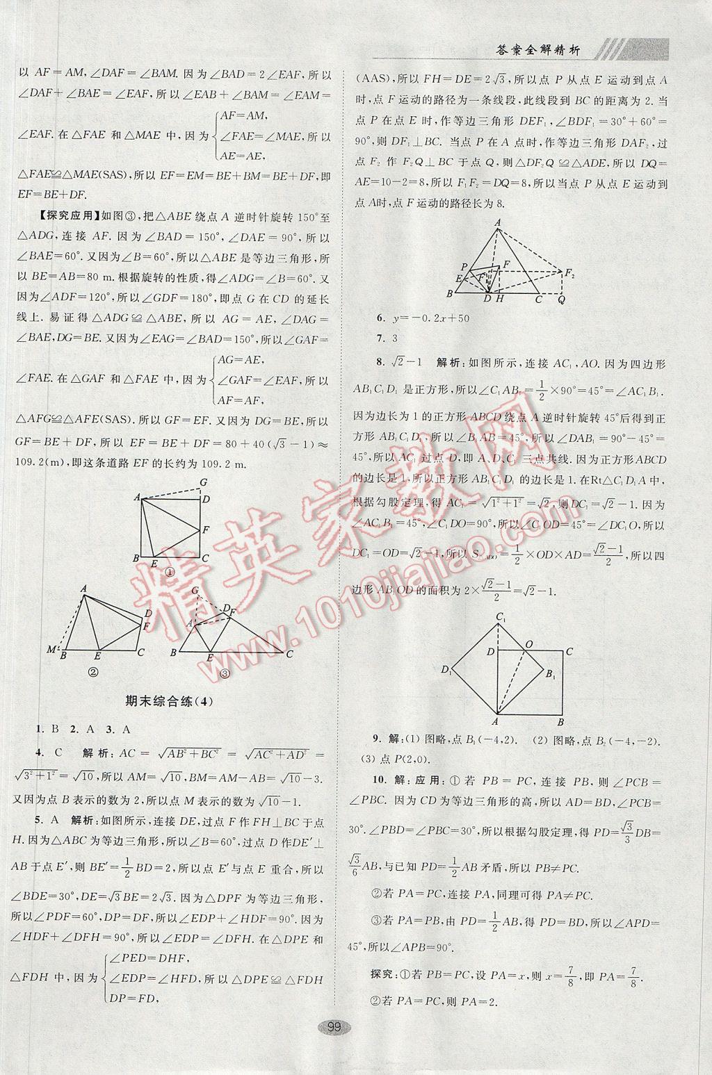 2017年初中数学小题狂做八年级上册苏科版巅峰版 参考答案第31页