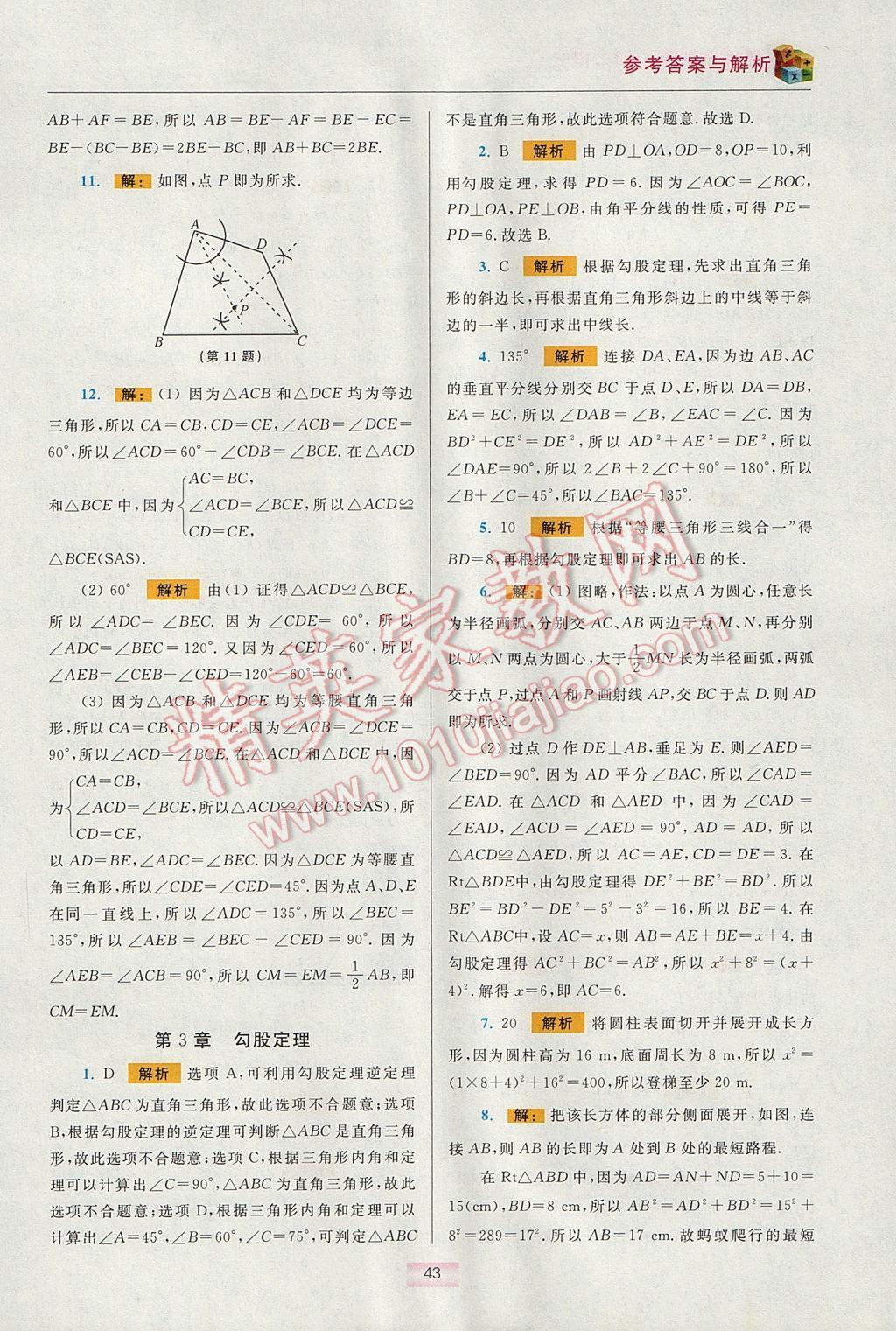 2017年初中數(shù)學(xué)小題狂做八年級上冊蘇科版提優(yōu)版 提優(yōu)小幫手期末搶分答案第67頁