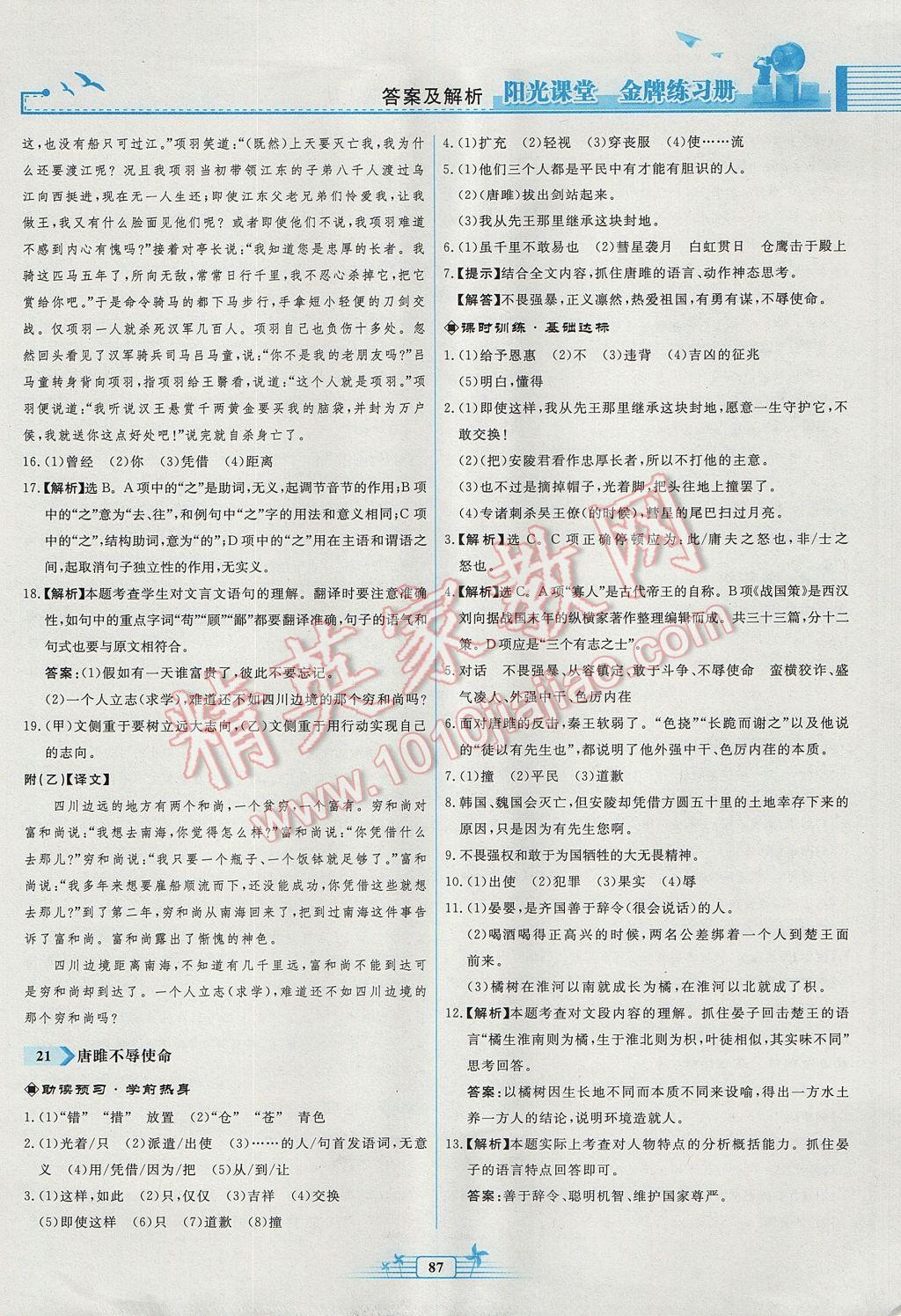 2017年陽光課堂金牌練習冊九年級語文上冊人教版福建專版 參考答案第19頁