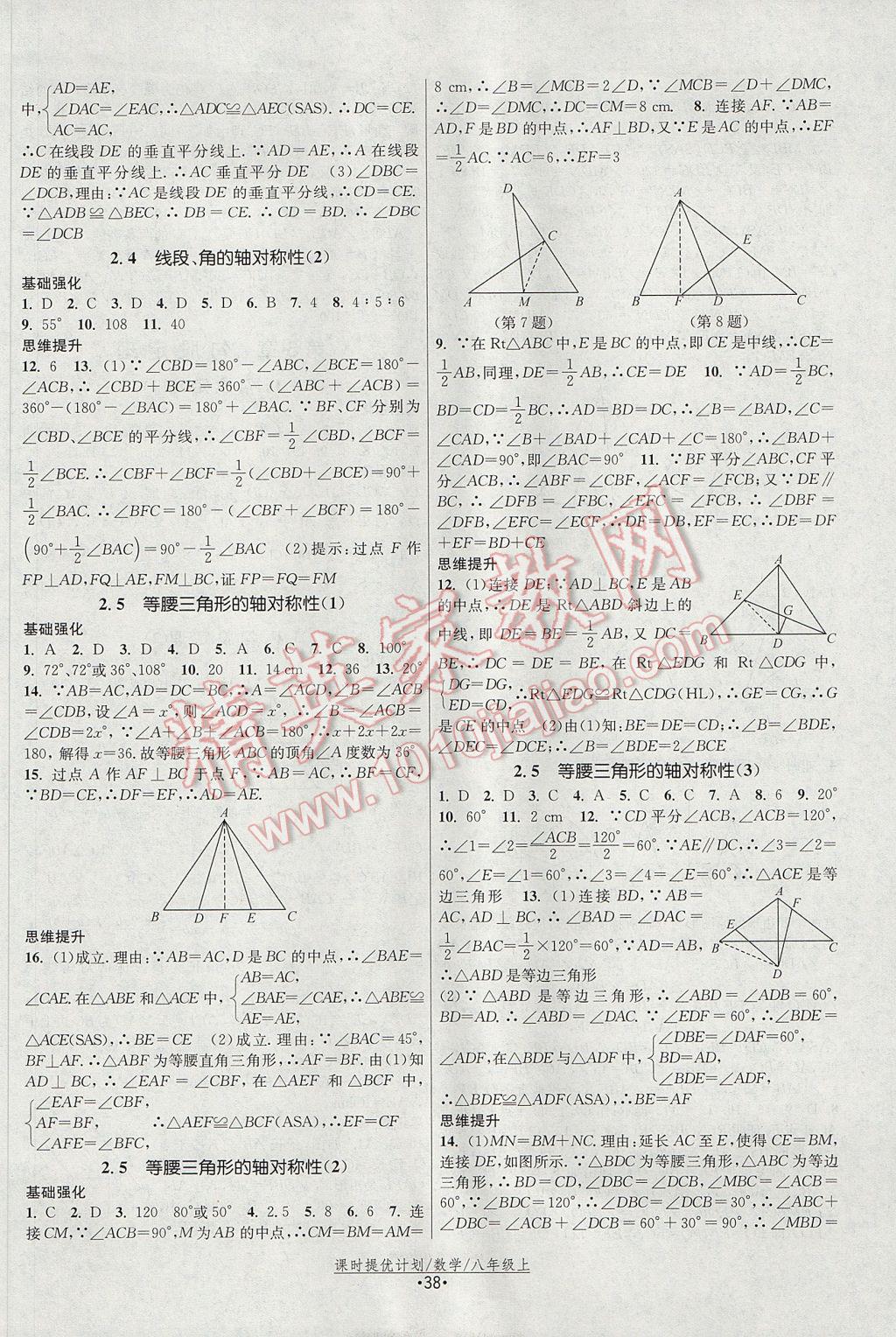 2017年課時提優(yōu)計劃作業(yè)本八年級數學上冊蘇科版 參考答案第6頁