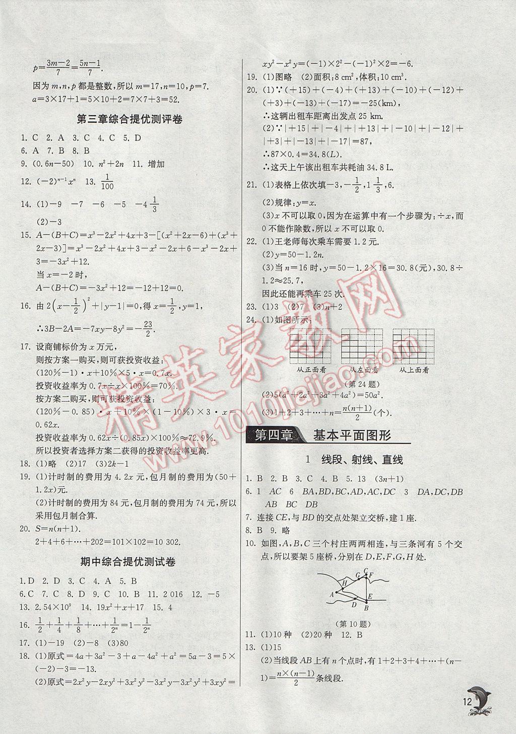 2017年實(shí)驗(yàn)班提優(yōu)訓(xùn)練七年級數(shù)學(xué)上冊北師大版 參考答案第12頁