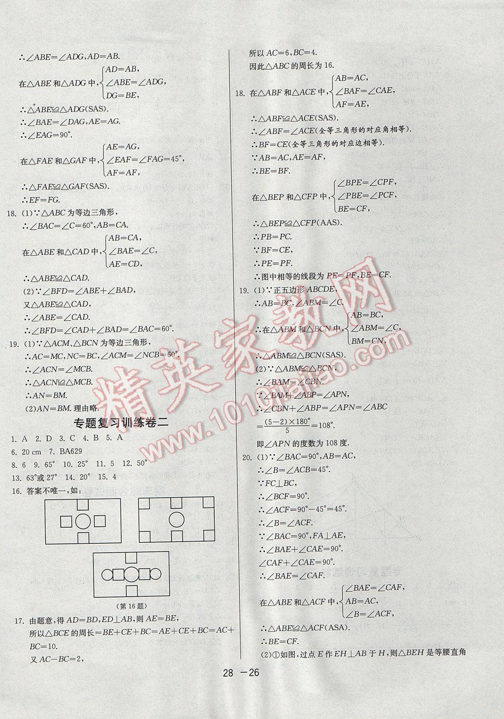 2017年1课3练单元达标测试八年级数学上册青岛版 参考答案第26页