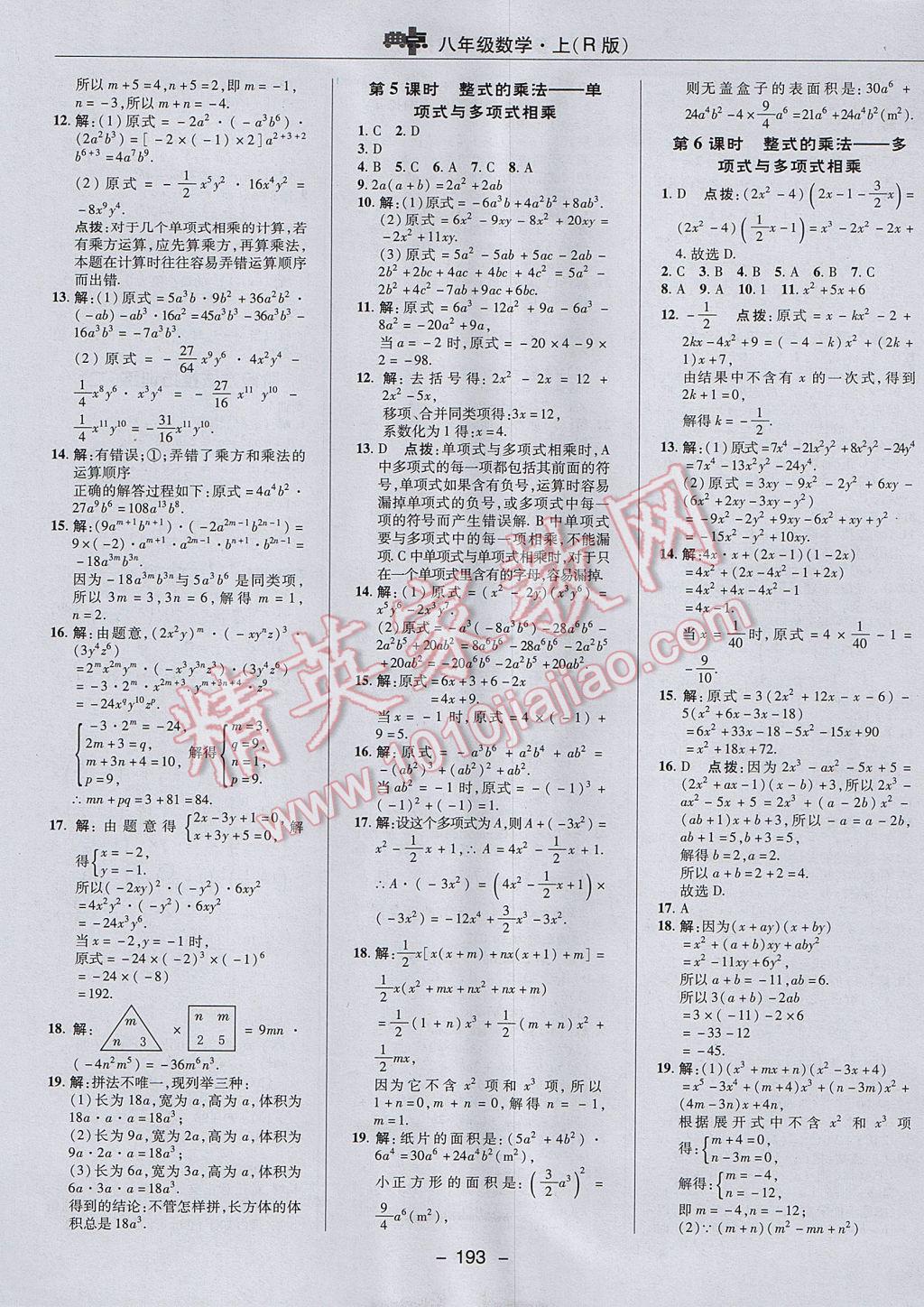 2017年综合应用创新题典中点八年级数学上册人教版 参考答案第29页