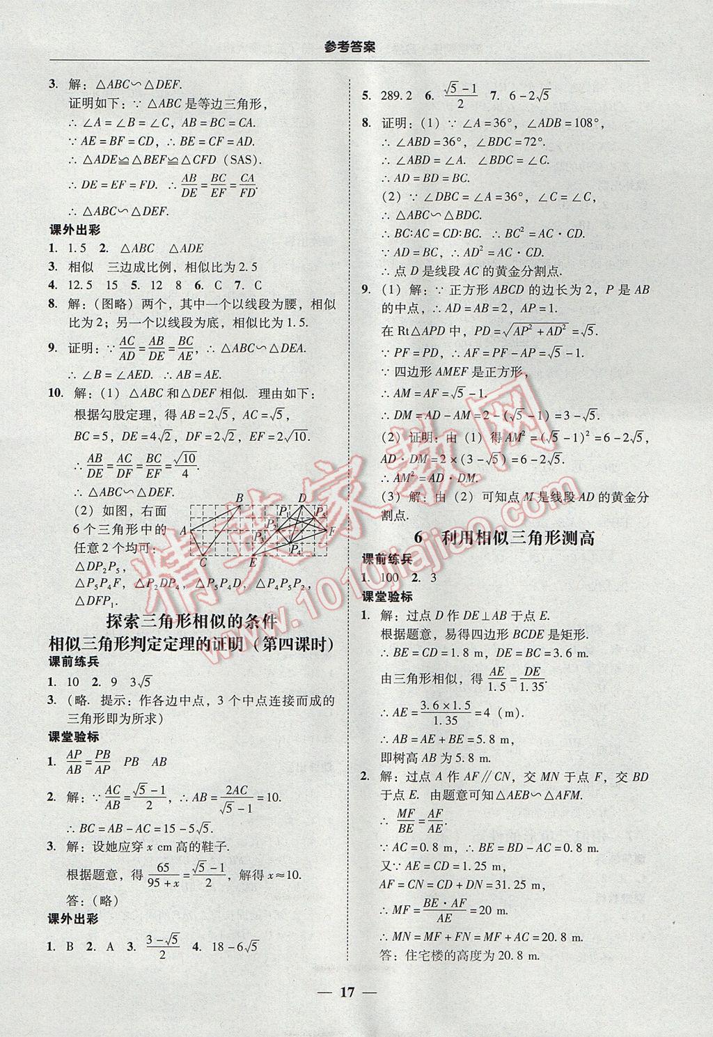 2017年南粤学典学考精练九年级数学全一册北师大版 参考答案第17页