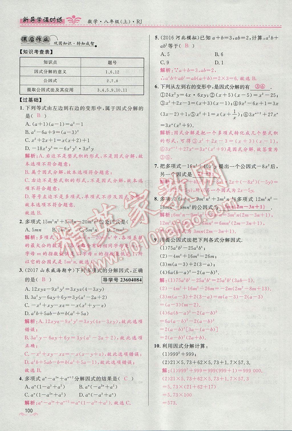 2017年奪冠百分百新導學課時練八年級數(shù)學上冊人教版 第十四章 整式的乘法與因式分解第162頁