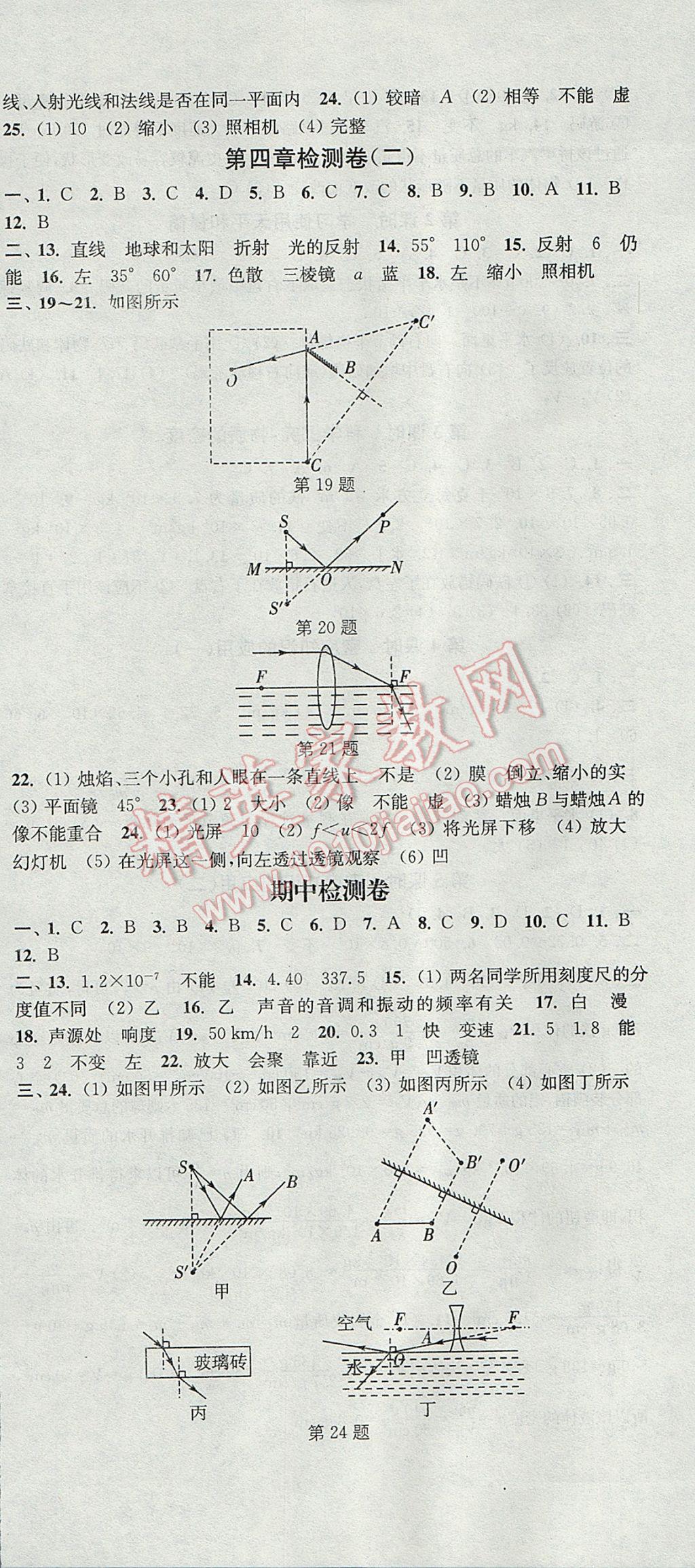 2017年通城学典活页检测八年级物理上册沪科版 参考答案第12页