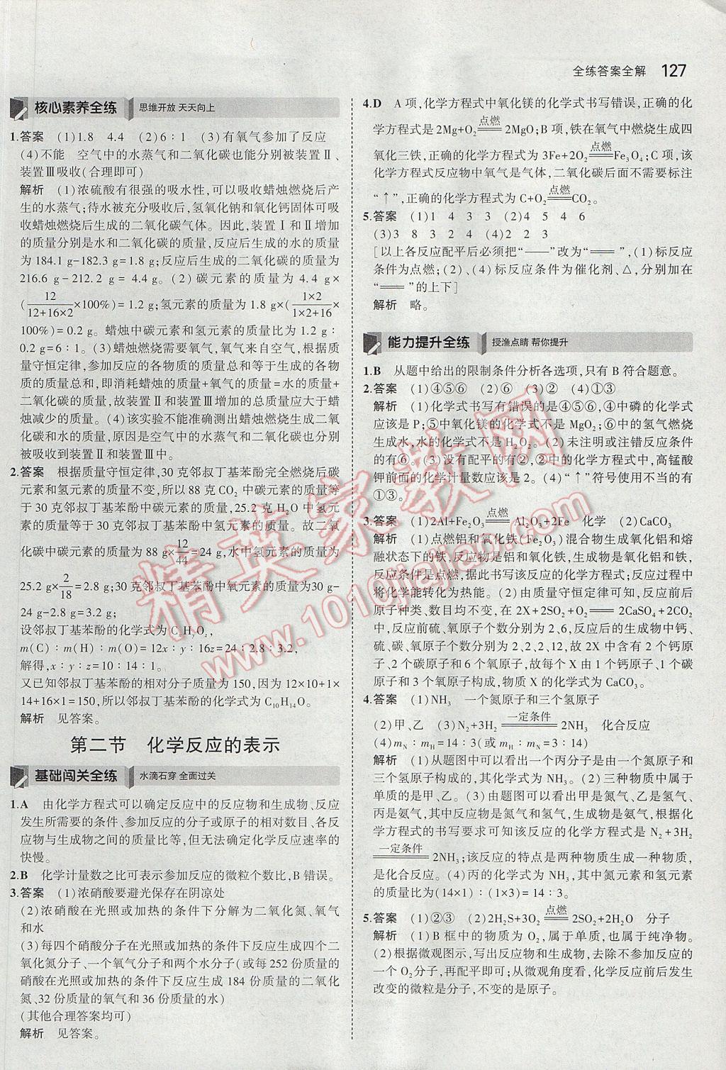 2017年5年中考3年模擬初中化學八年級全一冊魯教版山東專版 參考答案第28頁