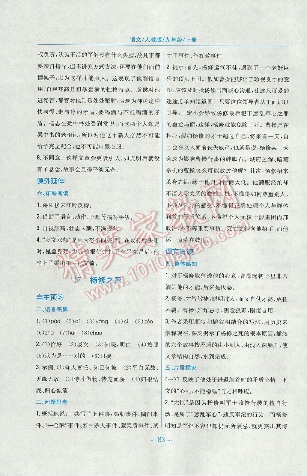 2017年新編基礎(chǔ)訓(xùn)練九年級語文上冊人教版 參考答案第23頁