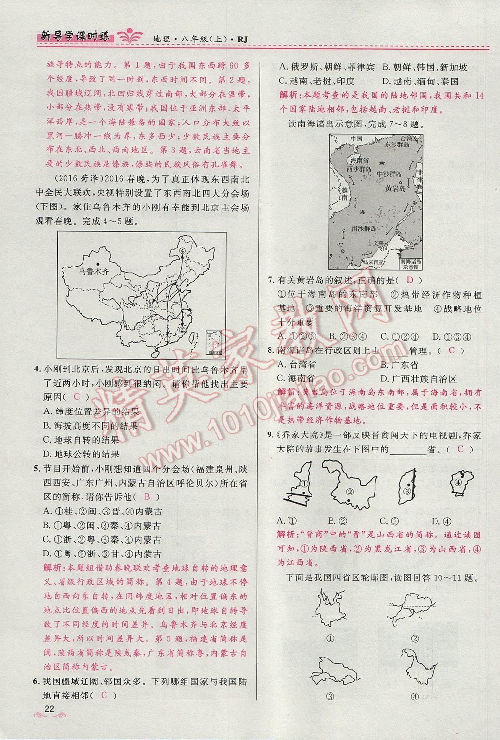 2017年奪冠百分百新導(dǎo)學(xué)課時(shí)練八年級(jí)地理上冊(cè)人教版 第一章第22頁(yè)