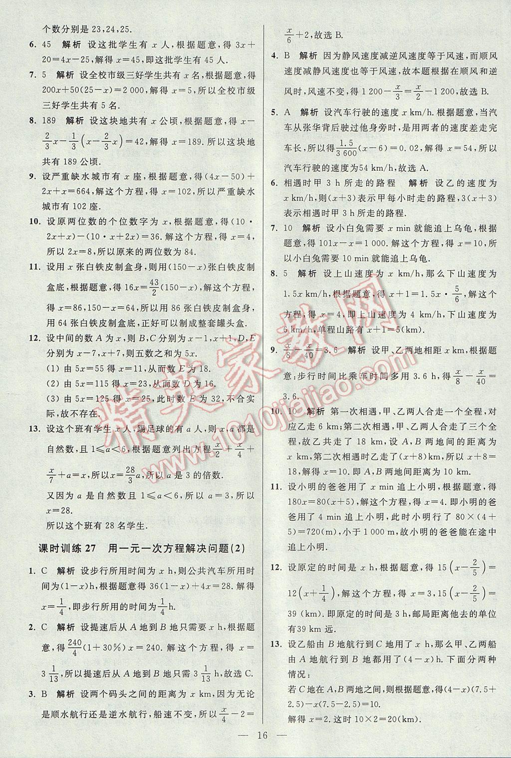 2017年初中数学小题狂做七年级上册苏科版课时版 参考答案第16页