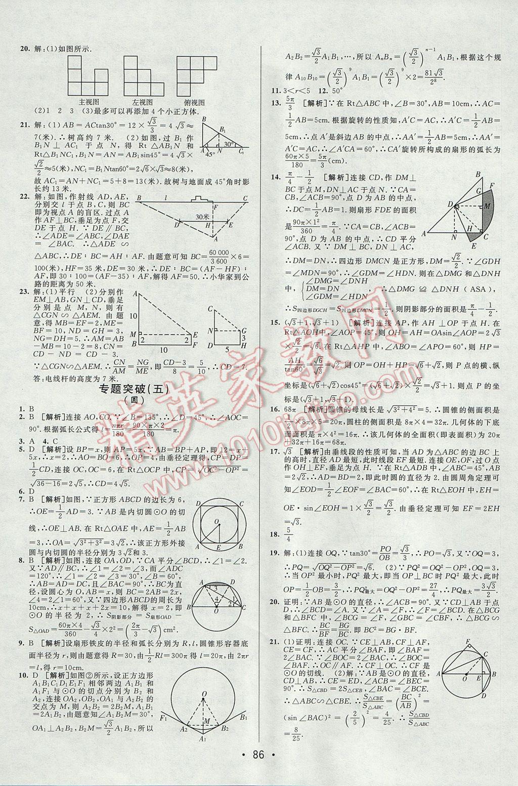 2017年期末考向标海淀新编跟踪突破测试卷九年级数学全一册鲁教版 参考答案第10页