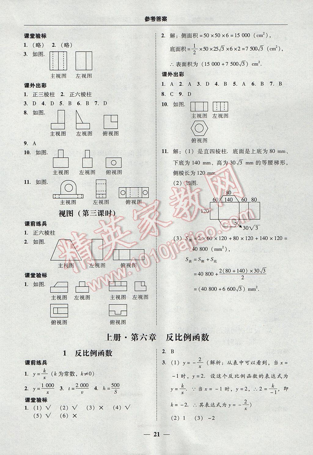 2017年南粤学典学考精练九年级数学全一册北师大版 参考答案第21页