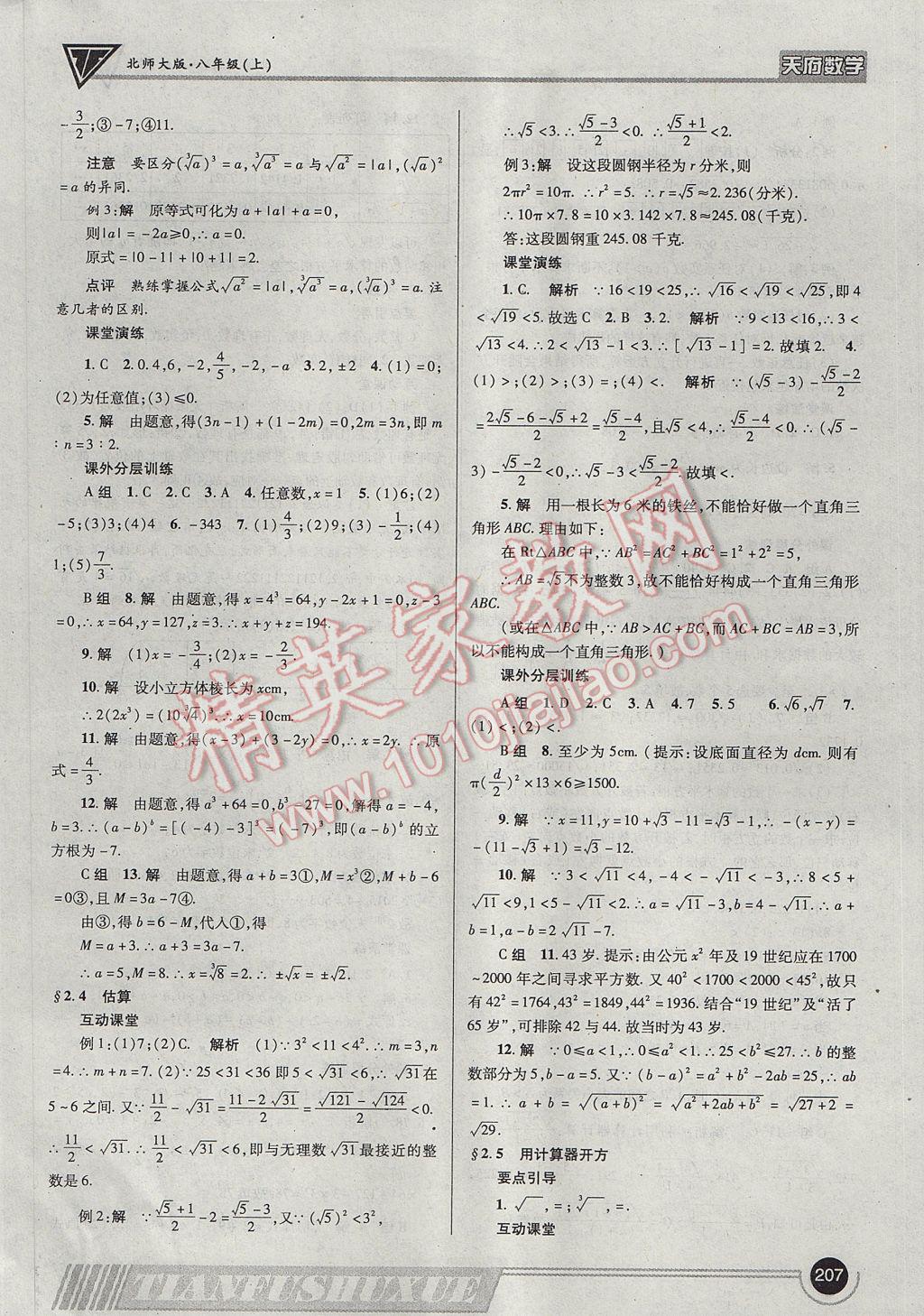 2017年天府数学八年级上册北师大版 参考答案第10页