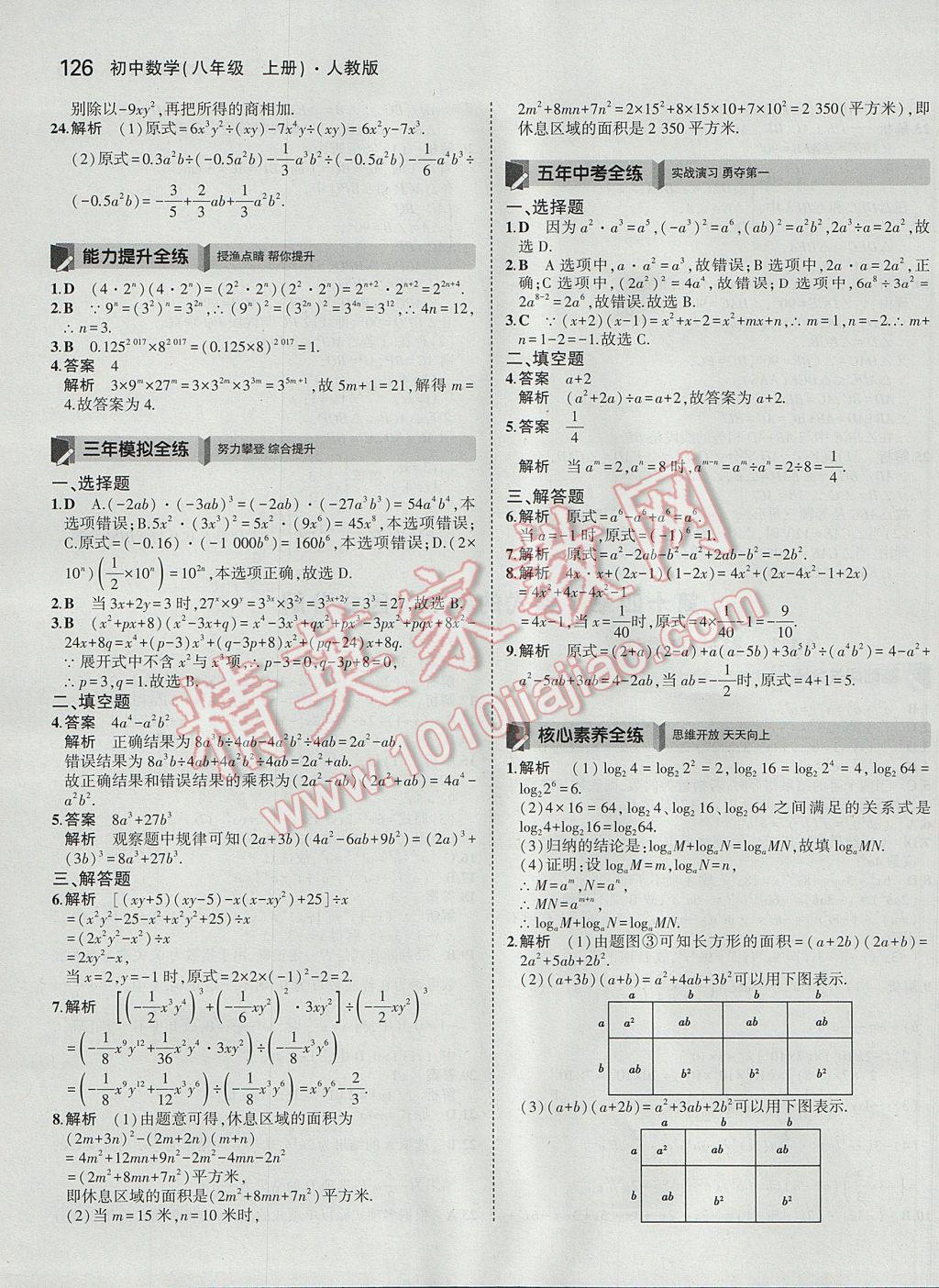 2017年5年中考3年模拟初中数学八年级上册人教版 参考答案第28页