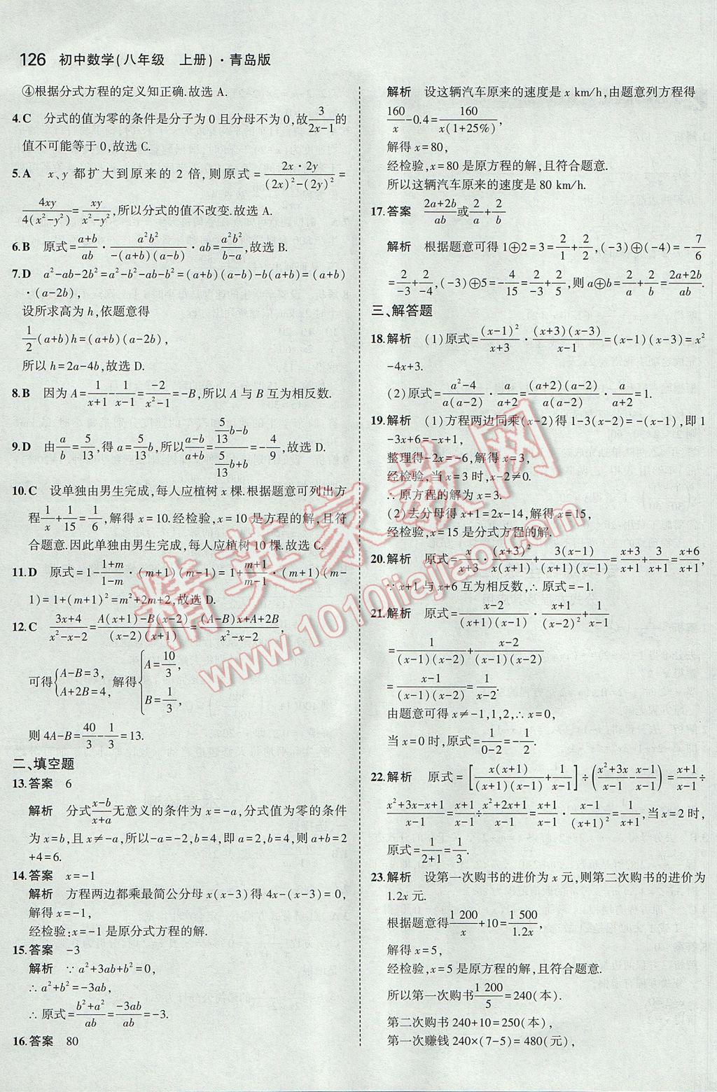 2017年5年中考3年模拟初中数学八年级上册青岛版 参考答案第23页