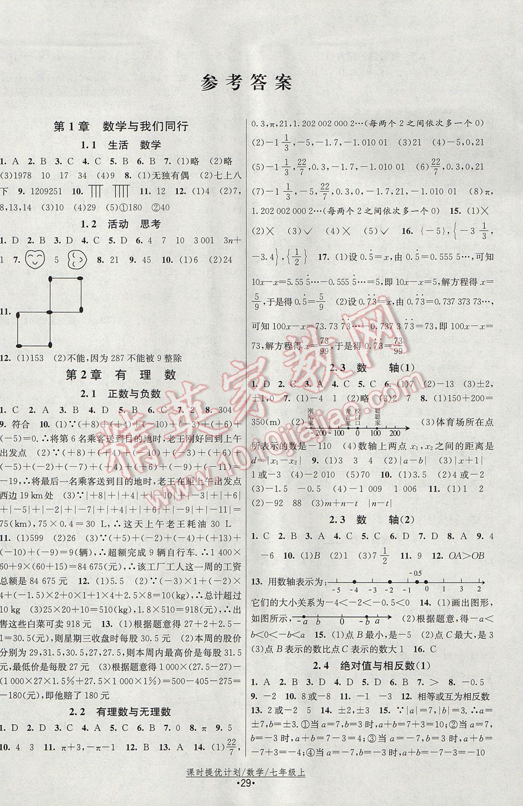 2017年課時提優(yōu)計劃作業(yè)本七年級數(shù)學(xué)上冊蘇科版 參考答案第1頁