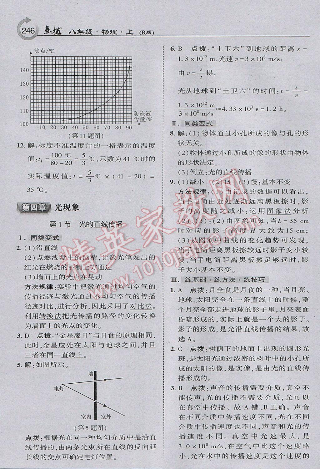 2017年特高級教師點撥八年級物理上冊人教版 參考答案第16頁