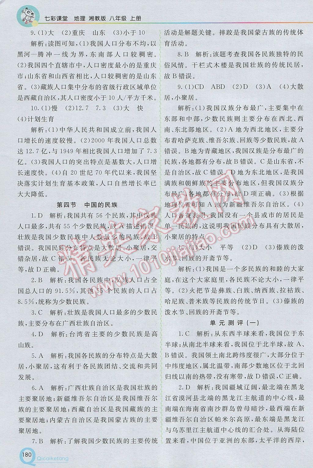 2017年初中一點通七彩課堂八年級地理上冊湘教版 參考答案第3頁