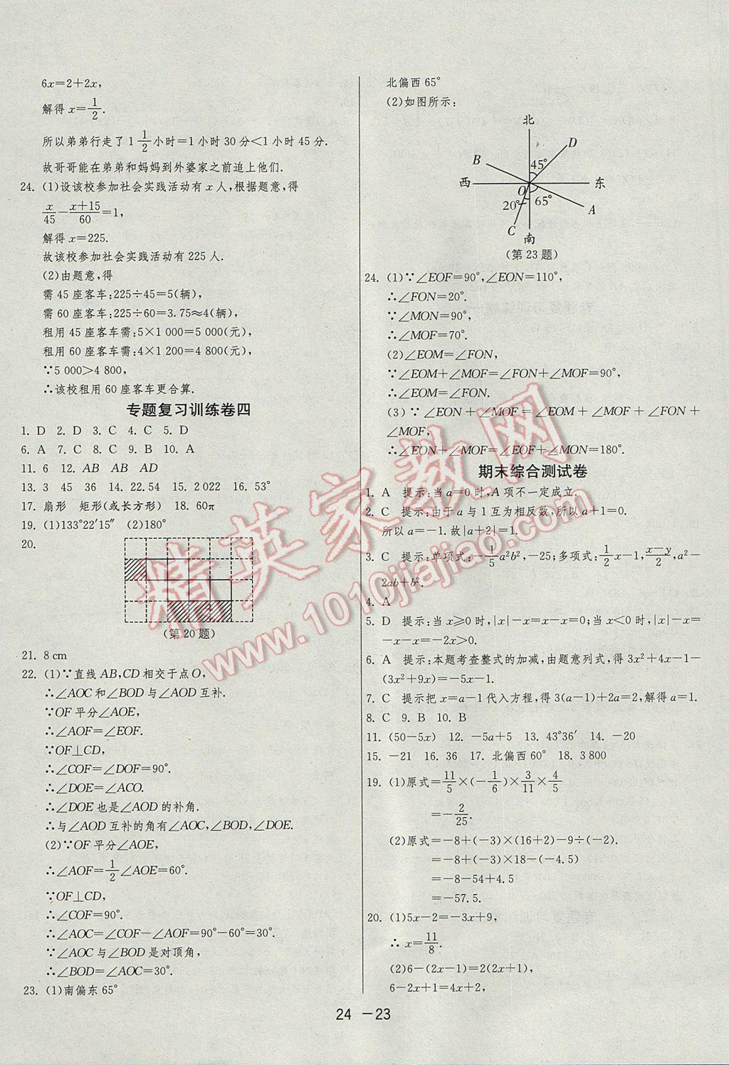 2017年1课3练单元达标测试七年级数学上册人教版 参考答案第23页