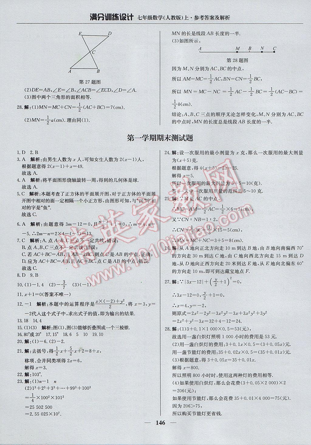 2017年满分训练设计七年级数学上册人教版 参考答案第27页