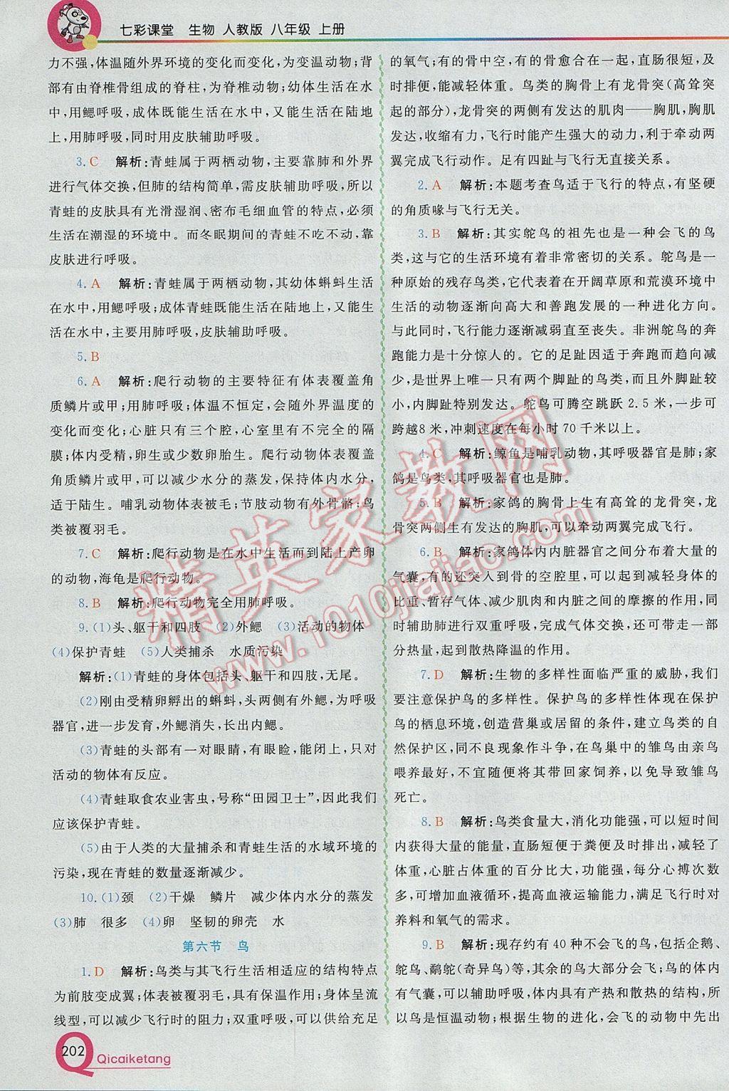 2017年初中一點(diǎn)通七彩課堂八年級(jí)生物上冊(cè)人教版 參考答案第4頁(yè)