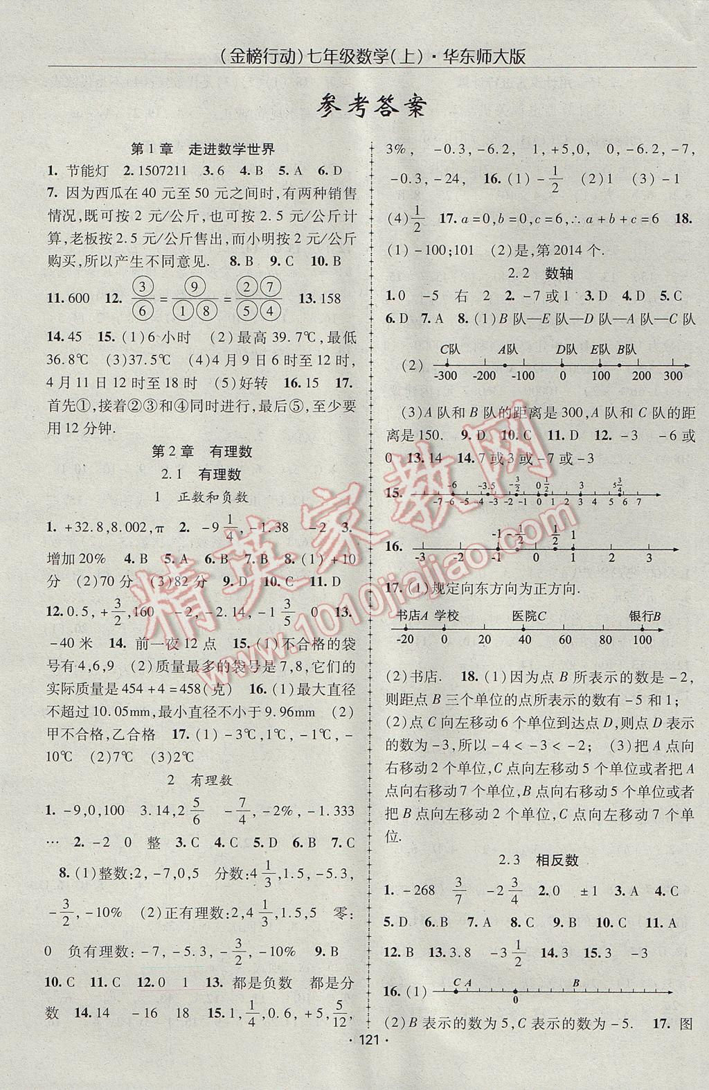 2017年金榜行动课时导学案七年级数学上册华师大版 参考答案第1页