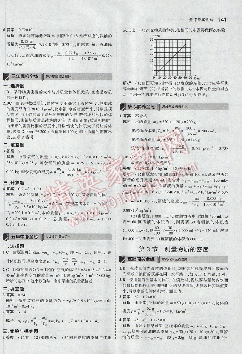 2017年5年中考3年模拟初中物理八年级上册人教版 参考答案第36页