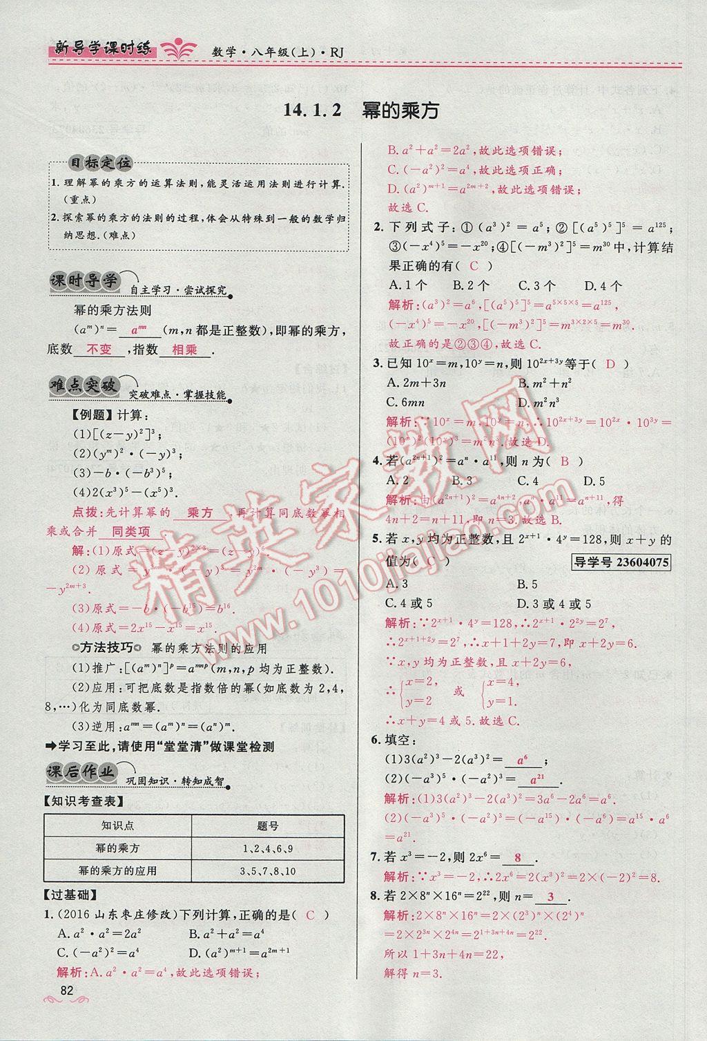 2017年奪冠百分百新導(dǎo)學課時練八年級數(shù)學上冊人教版 第十四章 整式的乘法與因式分解第144頁