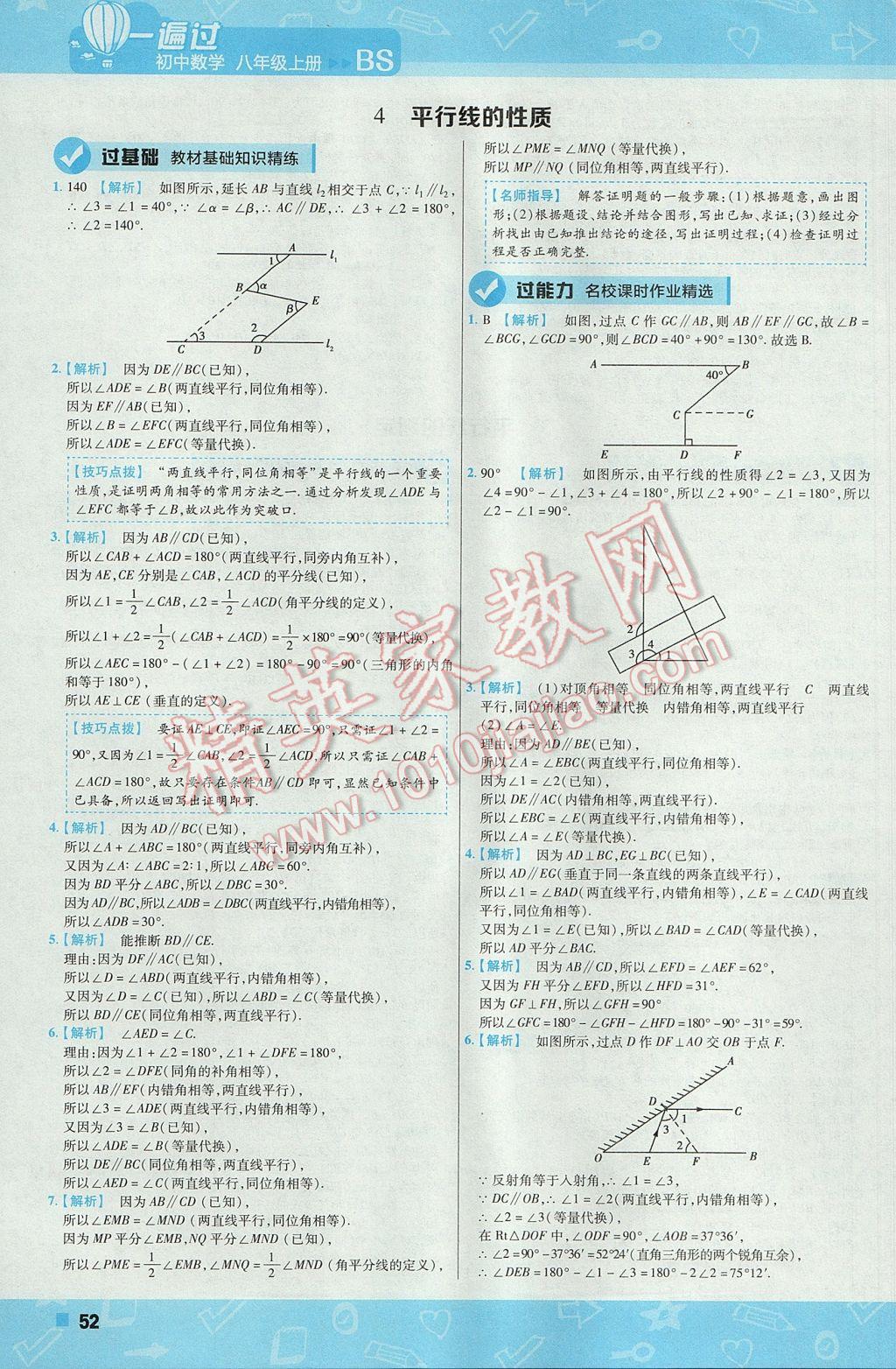 2017年一遍过初中数学八年级上册北师大版 参考答案第52页