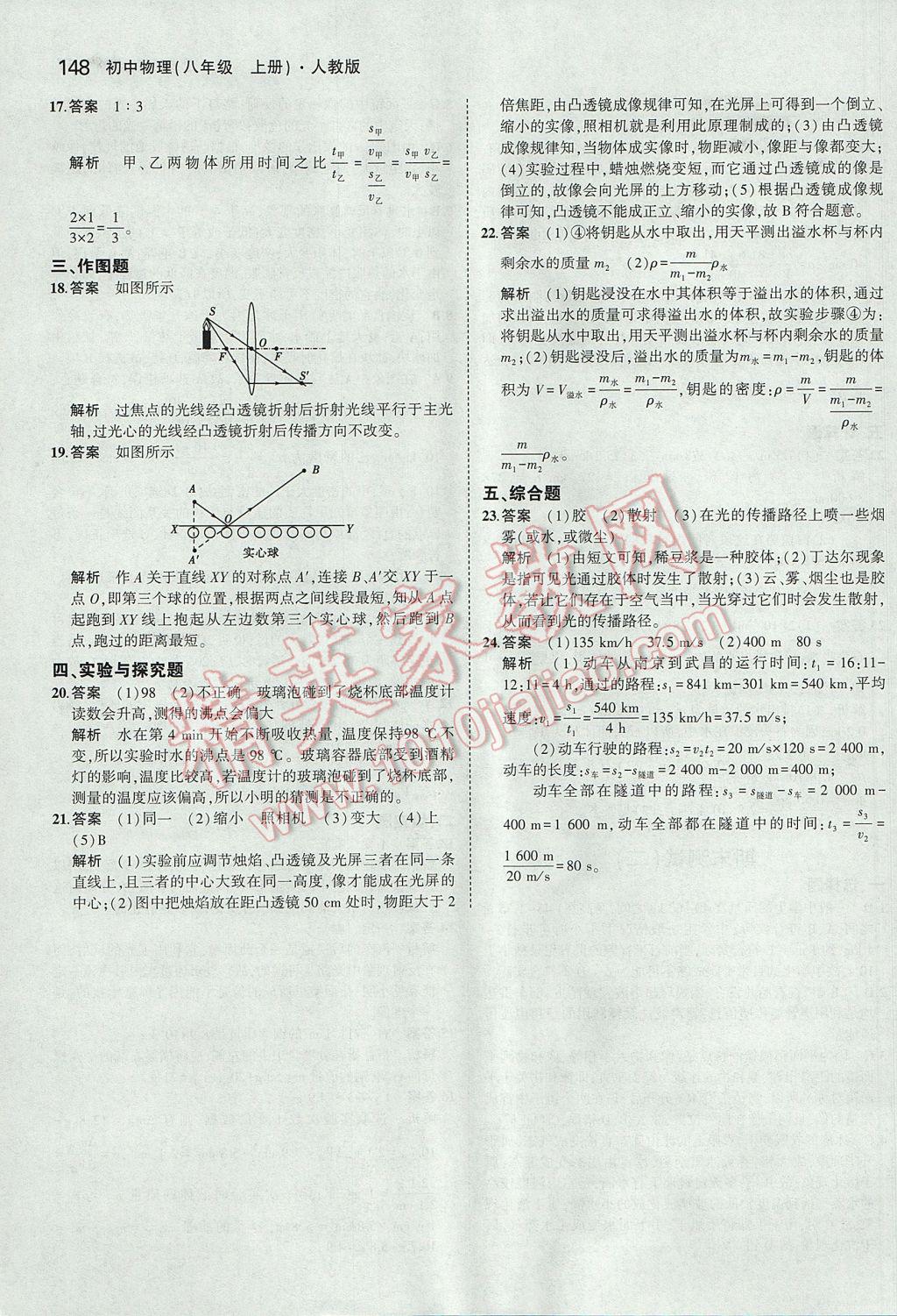 2017年5年中考3年模拟初中物理八年级上册人教版 参考答案第43页