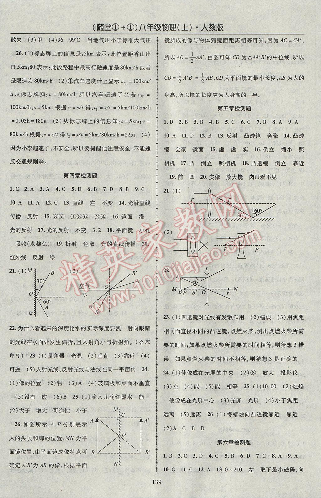 2017年隨堂1加1導練八年級物理上冊人教版 參考答案第15頁