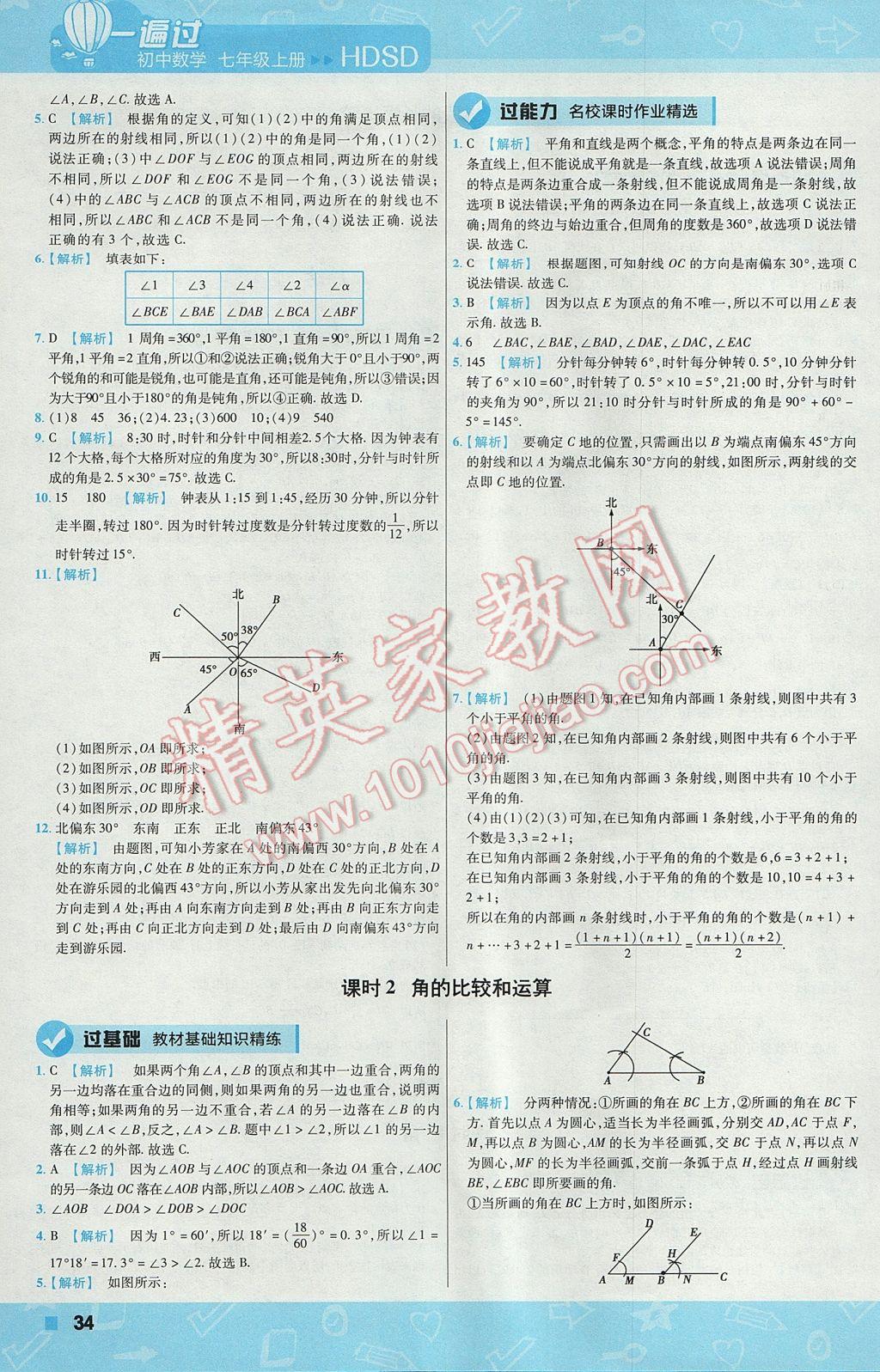 2017年一遍过初中数学七年级上册华师大版 参考答案第34页