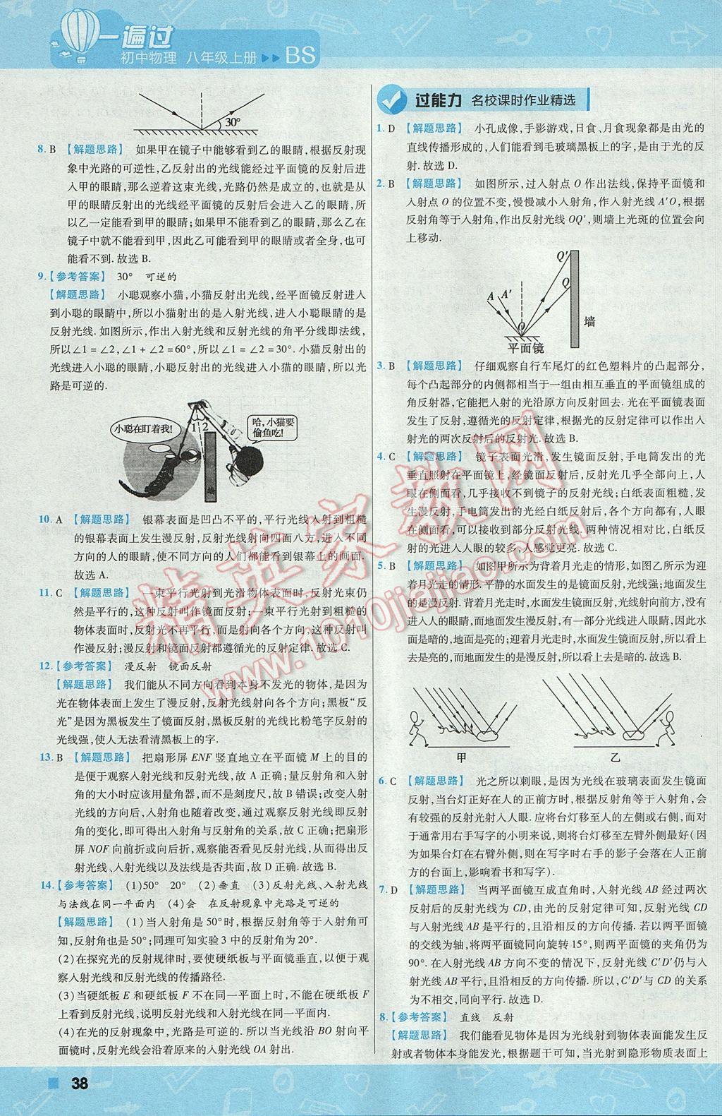 2017年一遍過(guò)初中物理八年級(jí)上冊(cè)北師大版 參考答案第38頁(yè)