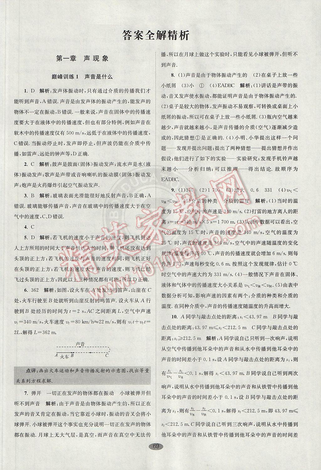 2017年初中物理小題狂做八年級(jí)上冊(cè)蘇科版巔峰版 參考答案第1頁(yè)