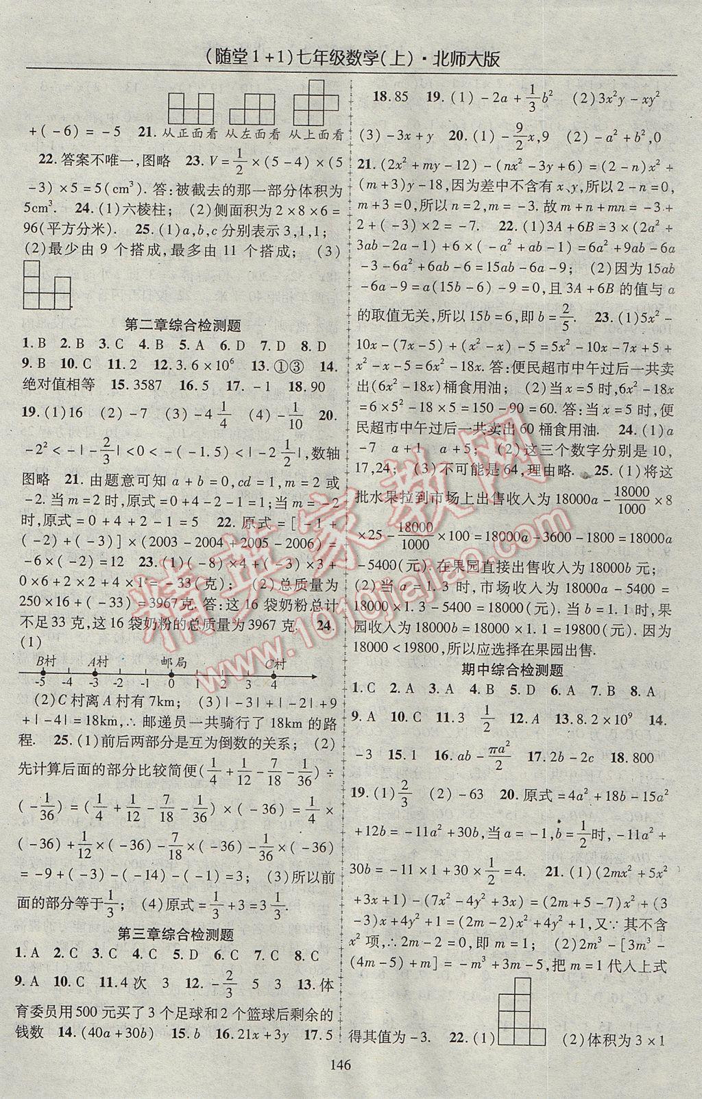 2017年随堂1加1导练七年级数学上册北师大版 参考答案第14页