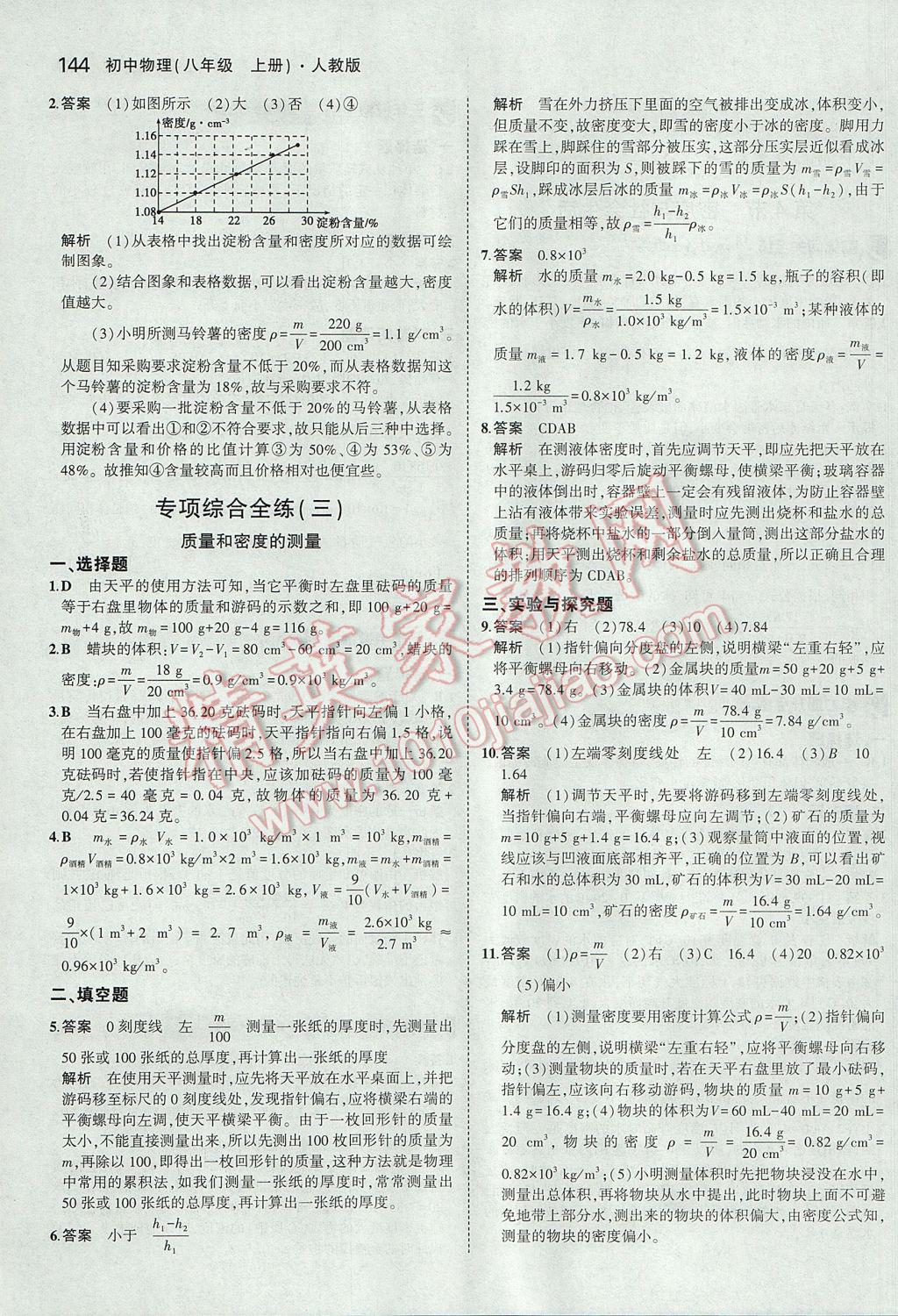 2017年5年中考3年模拟初中物理八年级上册人教版 参考答案第39页