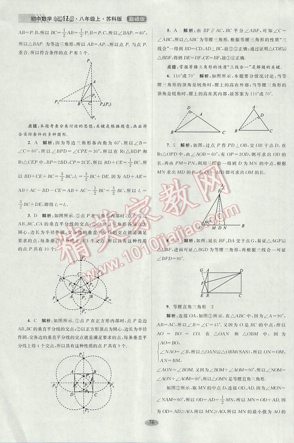 2017年初中数学小题狂做八年级上册苏科版巅峰版 参考答案第8页