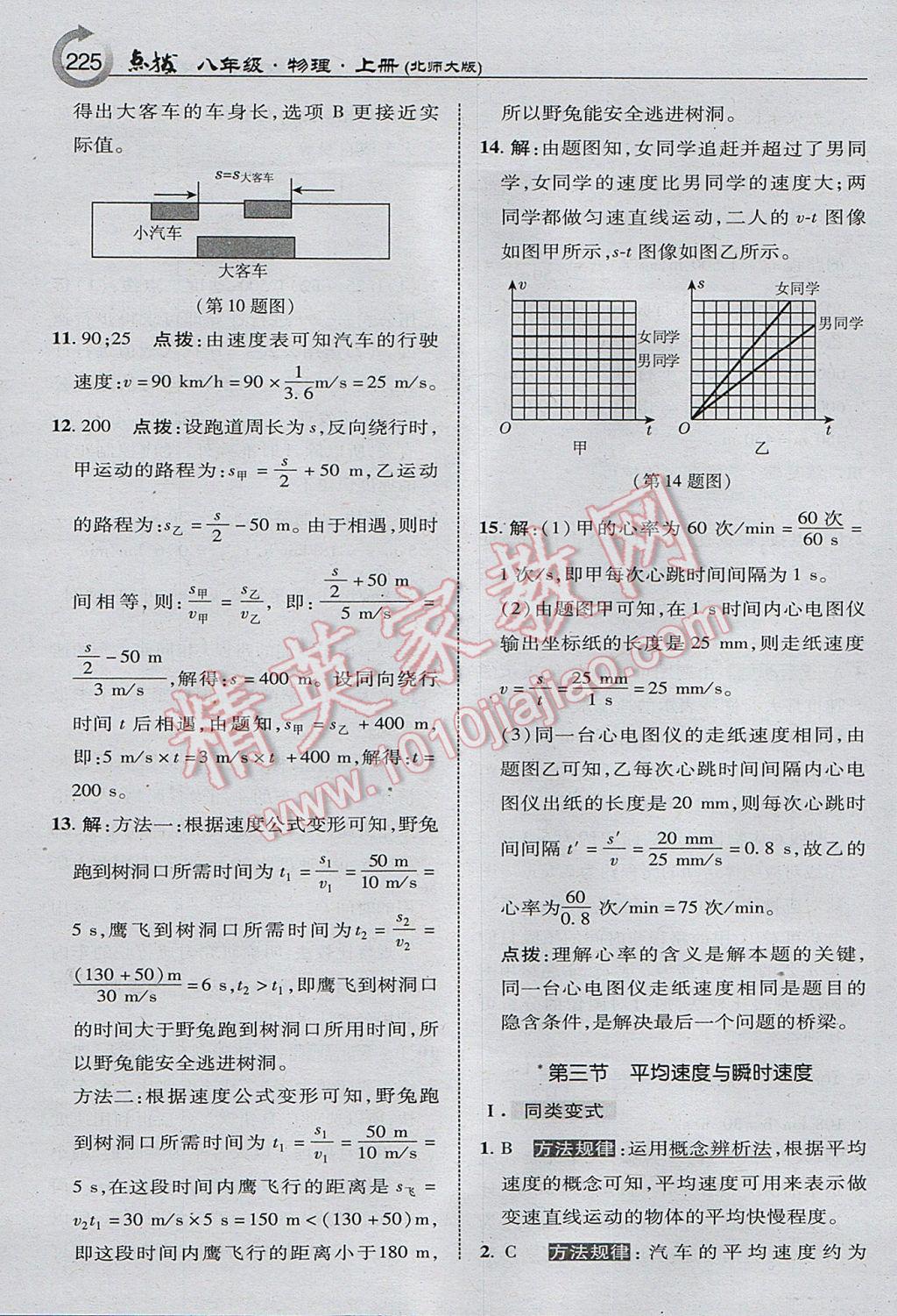 2017年特高級教師點撥八年級物理上冊北師大版 參考答案第19頁