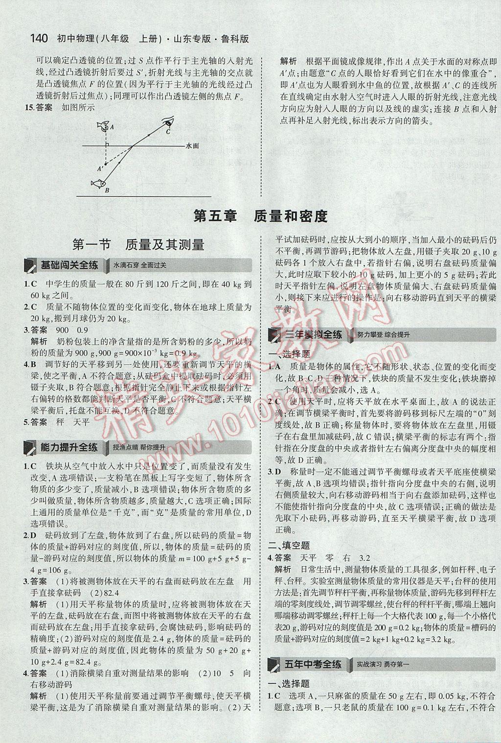 2017年5年中考3年模拟初中物理八年级上册鲁科版山东专版 参考答案第35页