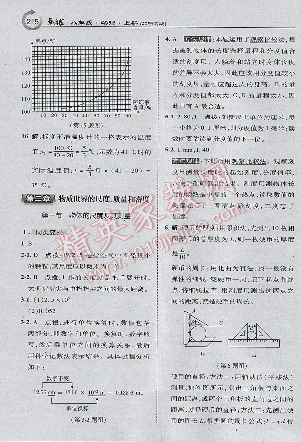 2017年特高級教師點(diǎn)撥八年級物理上冊北師大版 參考答案第9頁